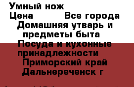 Умный нож Clever Cutter › Цена ­ 990 - Все города Домашняя утварь и предметы быта » Посуда и кухонные принадлежности   . Приморский край,Дальнереченск г.